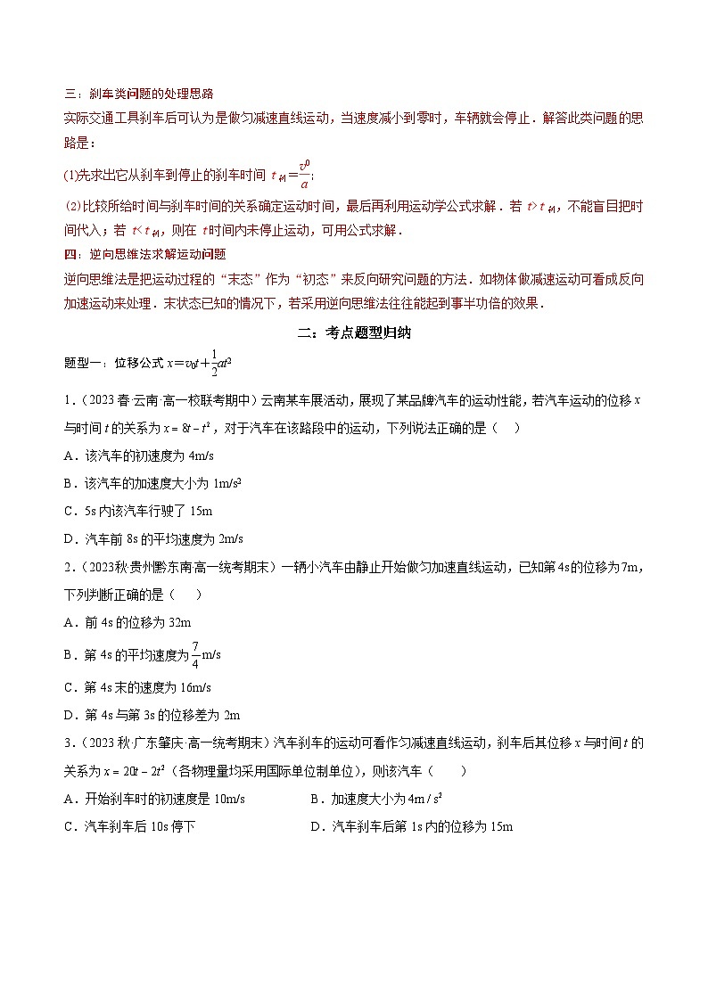 第07讲 匀变速直线运动的位移与时间的关系-2024年暑假预习高一物理同步精品导与练系列(人教版必修第一册)02