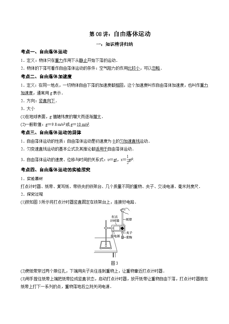 第08讲 自由落体运动-2024年暑假预习高一物理同步精品导与练系列(人教版必修第一册)01
