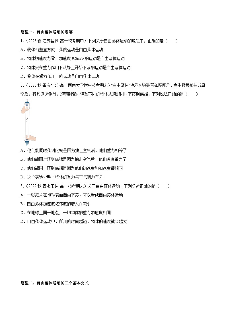 第08讲 自由落体运动-2024年暑假预习高一物理同步精品导与练系列(人教版必修第一册)03