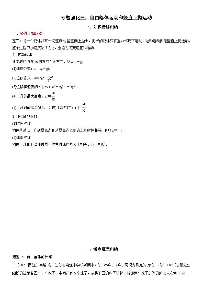 专题强化三 自由落体运动和竖直上抛运动-2024年暑假预习高一物理同步精品导与练系列(人教版必修第一册)01