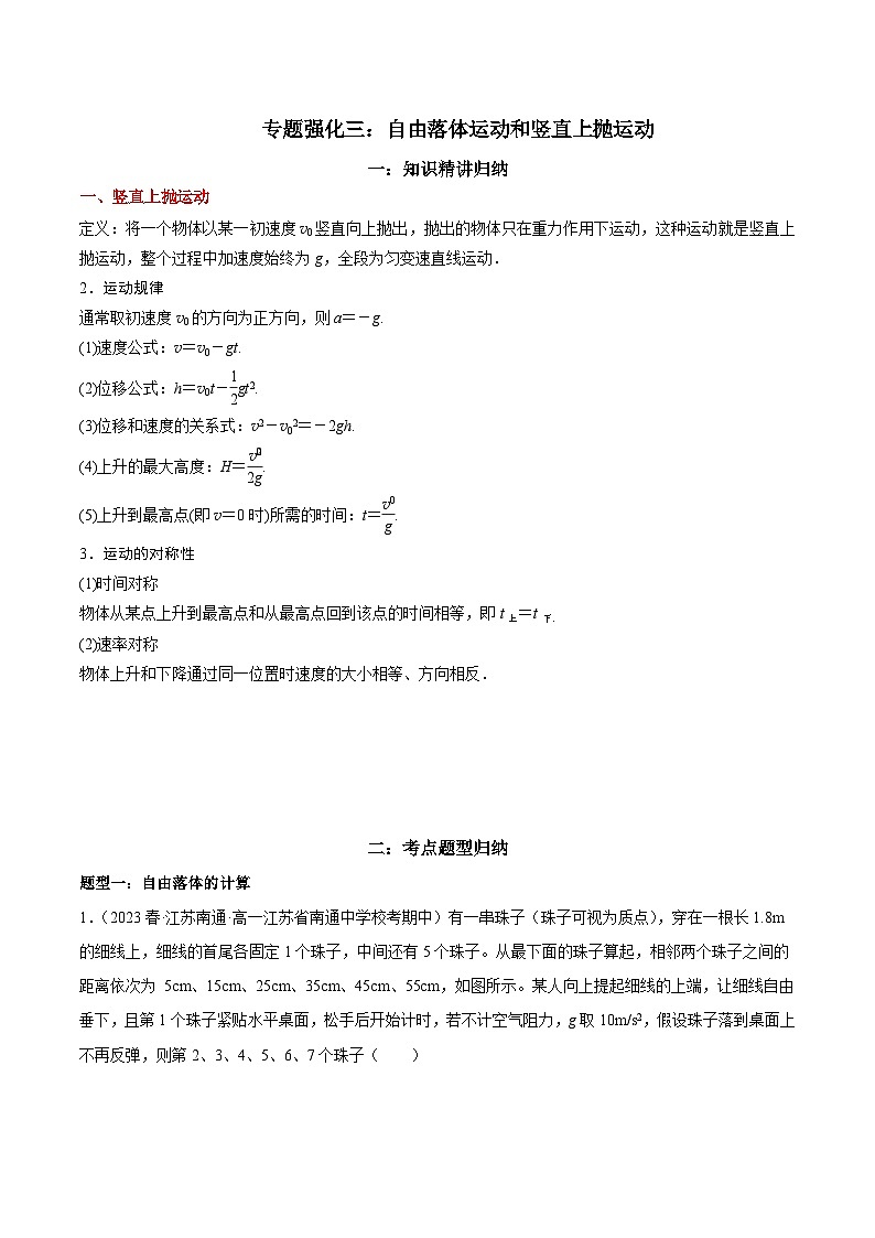 专题强化三 自由落体运动和竖直上抛运动-2024年暑假预习高一物理同步精品导与练系列(人教版必修第一册)01