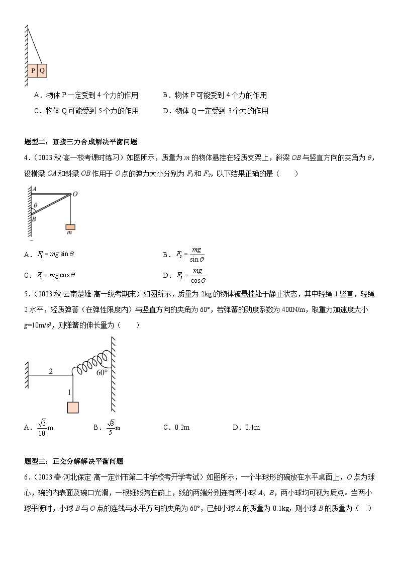 第13讲 共点力的平衡-2024年暑假预习高一物理同步精品导与练系列（人教版必修第一册）03