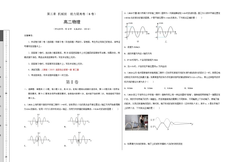 第三章 机械波 能力提高卷（B卷）-2023-2024学年高二物理分层训练单元检测（人教版选择性必修第一册）01