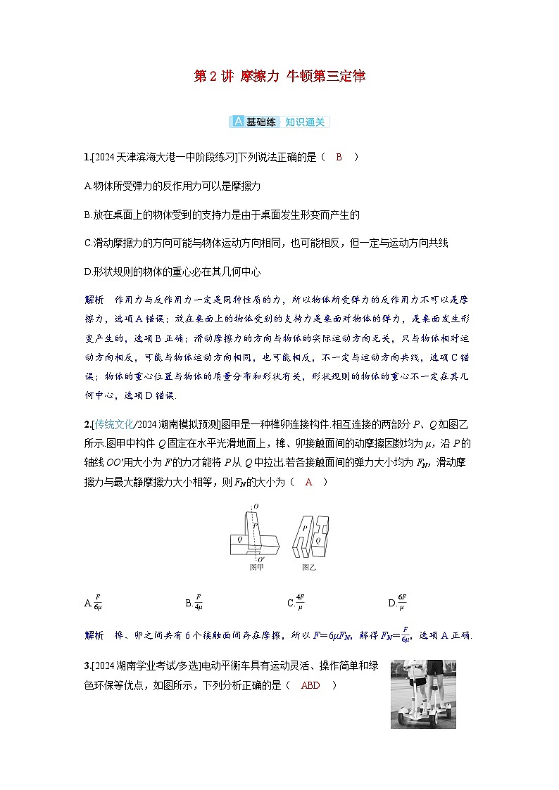 备考2024届高考物理一轮复习分层练习第二章相互作用第2讲摩擦力牛顿第三定律第1页