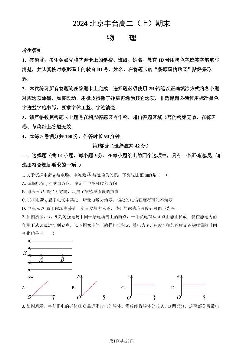 2023-2024学年北京丰台区高二上学期期末物理试题及答案第1页