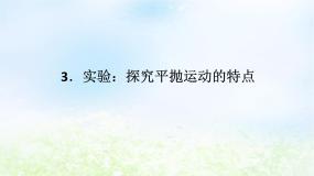 高中物理3 实验：探究平抛运动的特点授课ppt课件