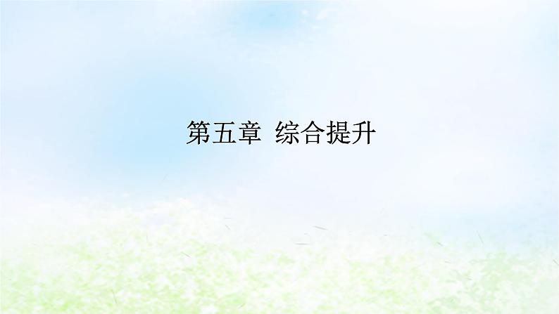 2024版新教材高中物理第五章抛体运动综合提升课件新人教版必修第二册01
