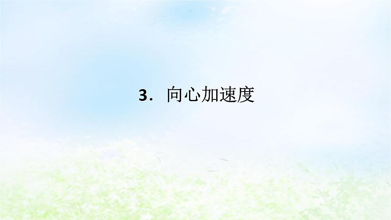 2024版新教材高中物理第六章圆周运动3.向心加速度课件新人教版必修第二册第1页