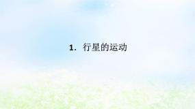 高中物理人教版 (2019)必修 第二册1 行星的运动说课课件ppt