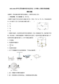 2023-2024学年江苏省泰州市兴化市高二上册1月期末考试物理模拟试题（附答案）