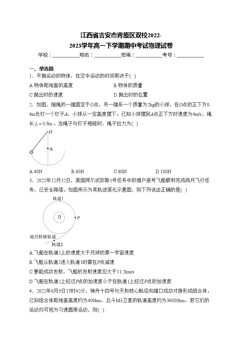 江西省吉安市青原区双校2022-2023学年高一下学期期中考试物理试卷(含答案)第1页