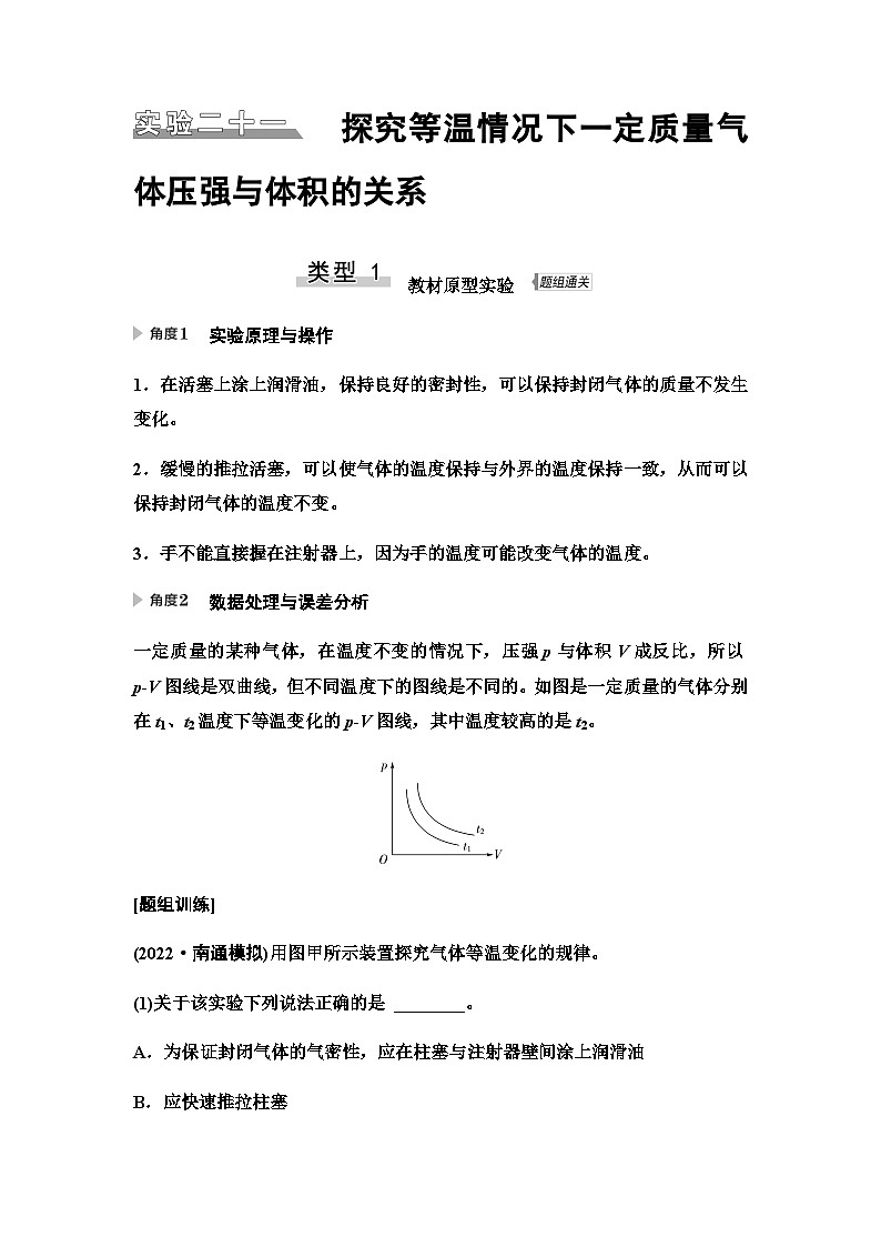 江苏版高考物理一轮复习第14章实验21探究等温情况下一定质量气体压强与体积的关系课时学案01