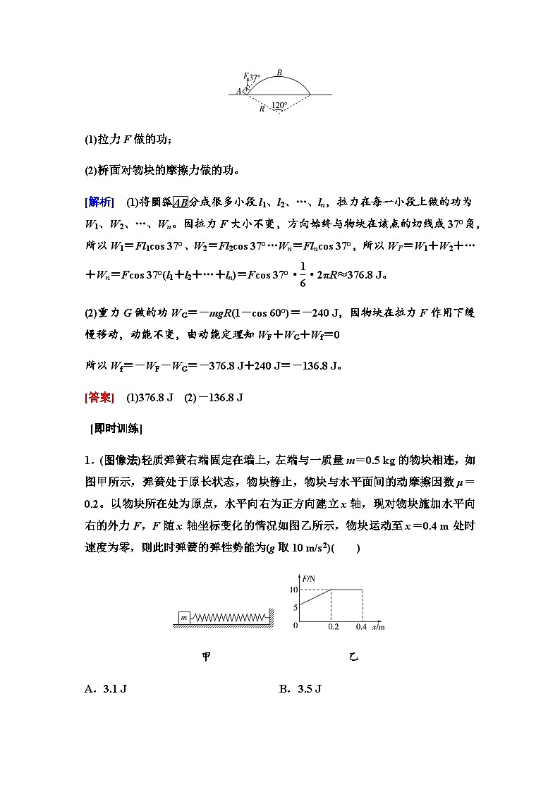 江蘇版高考物理一輪復(fù)習(xí)第5章素養(yǎng)6變力做功的分析與計(jì)算課時(shí)學(xué)案第2頁(yè)