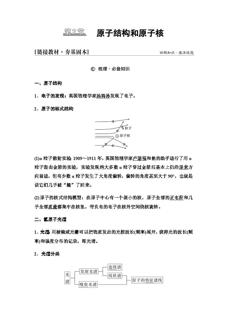 江苏版高考物理一轮复习第15章第2节原子结构和原子核课时学案01