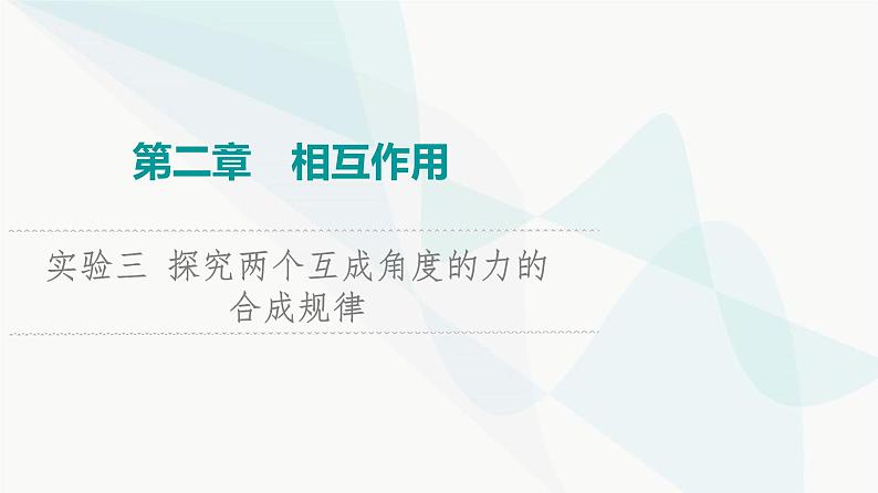 江苏版高考物理一轮复习第2章实验3探究两个互成角度的力的合成规律课件01