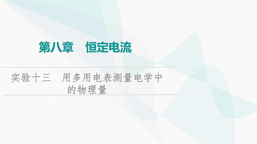 江蘇版高考物理一輪復(fù)習(xí)第8章實(shí)驗(yàn)13用多用電表測(cè)量電學(xué)中的物理量課件第1頁