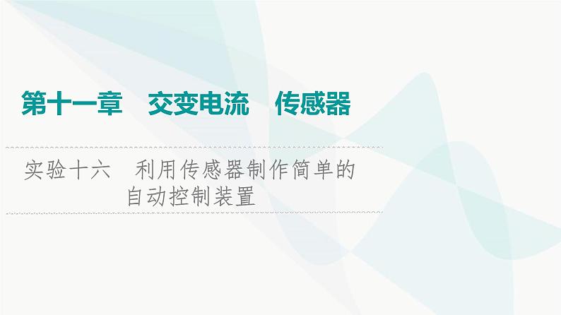 江苏版高考物理一轮复习第11章实验16利用传感器制作简单的自动控制装置课件第1页