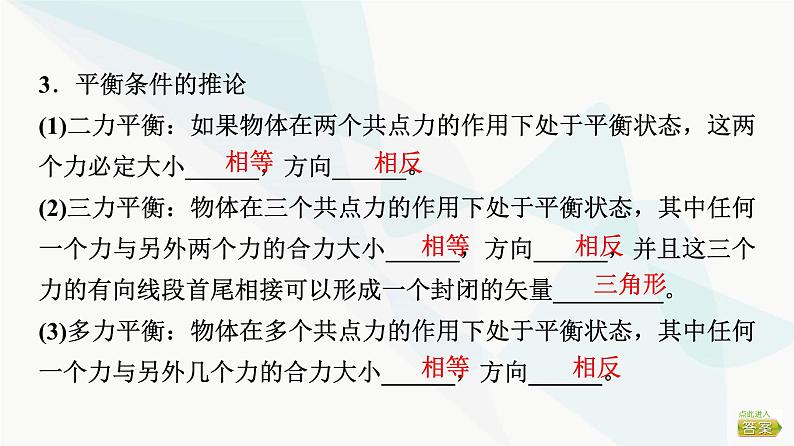 江苏版高考物理一轮复习第2章第3节共点力的平衡课件07
