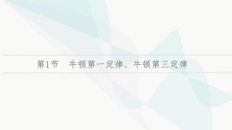 江苏版高考物理一轮复习第3章第1节牛顿第一定律、牛顿第三定律课件05