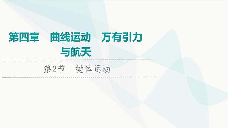 江苏版高考物理一轮复习第4章第2节抛体运动课件01