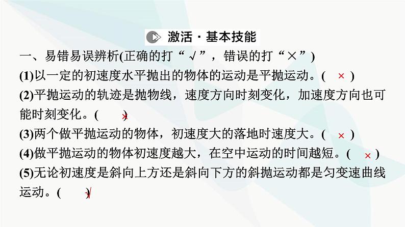 江苏版高考物理一轮复习第4章第2节抛体运动课件08
