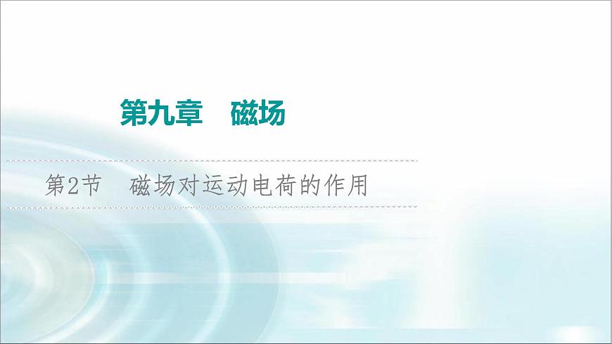 江蘇版高考物理一輪復(fù)習第9章第2節(jié)磁場對運動電荷的作用課件第1頁