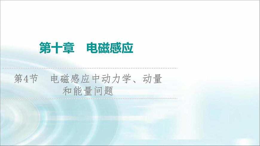 江蘇版高考物理一輪復(fù)習(xí)第10章第4節(jié)電磁感應(yīng)中動(dòng)力學(xué)、動(dòng)量和能量問題課件第1頁(yè)