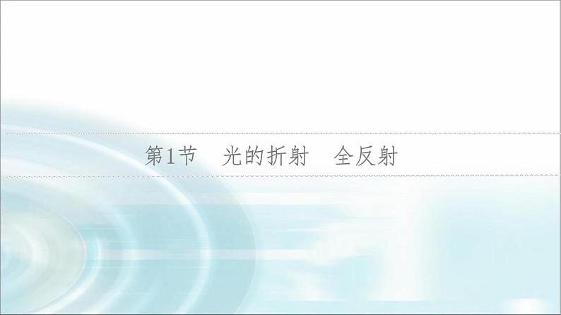江苏版高考物理一轮复习第13章第1节光的折射全反射课件04