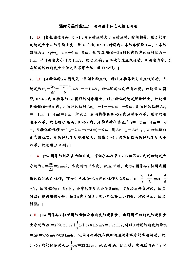 江苏版高考物理一轮复习课时分层作业3运动图像和追及相遇问题含答案01