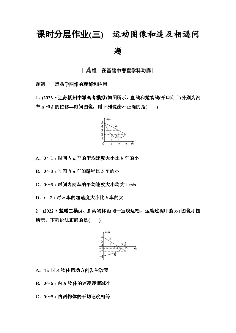 江苏版高考物理一轮复习课时分层作业3运动图像和追及相遇问题含答案01