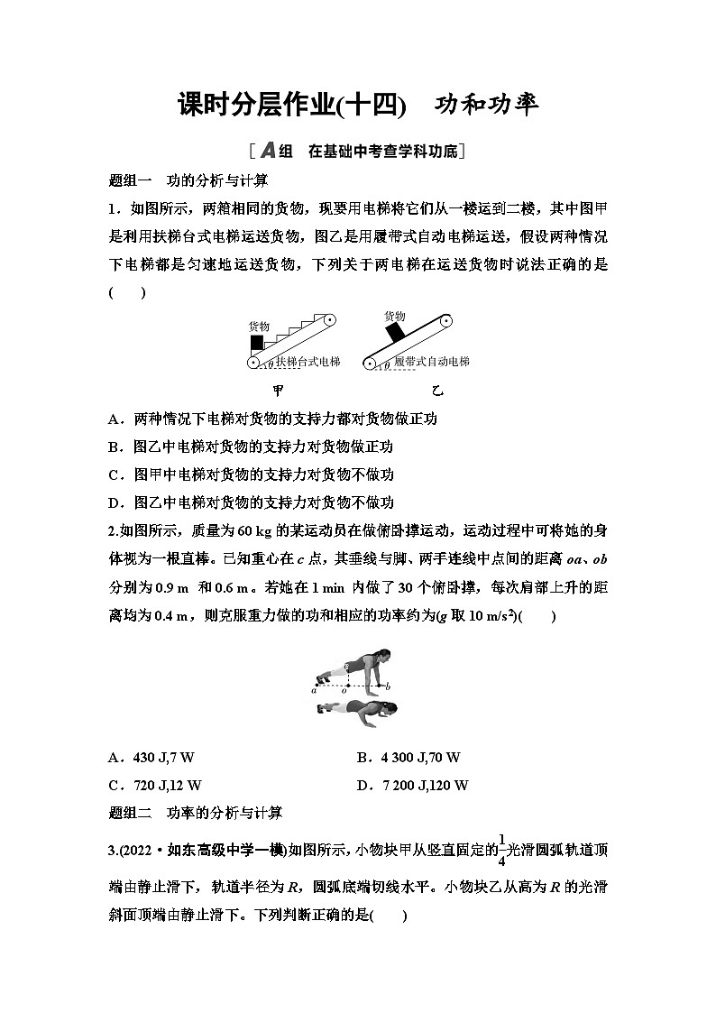 江苏版高考物理一轮复习课时分层作业14功和功率第1页