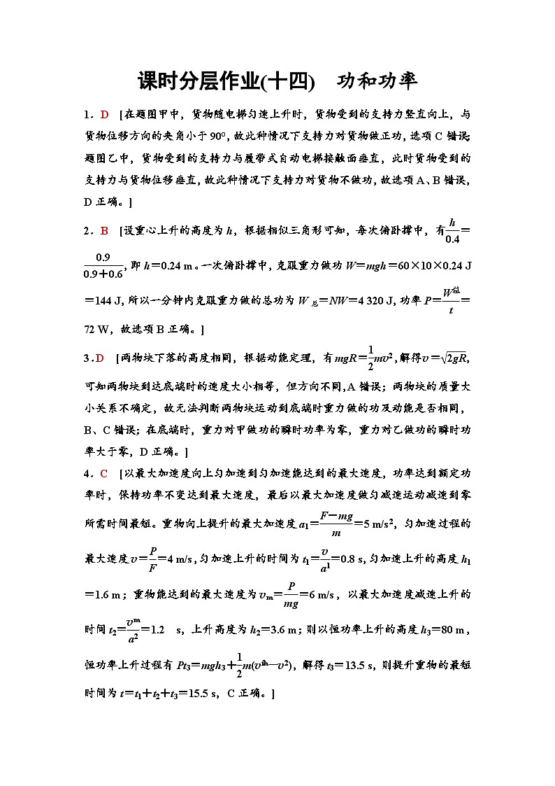 江苏版高考物理一轮复习课时分层作业14参考答案与精析第1页