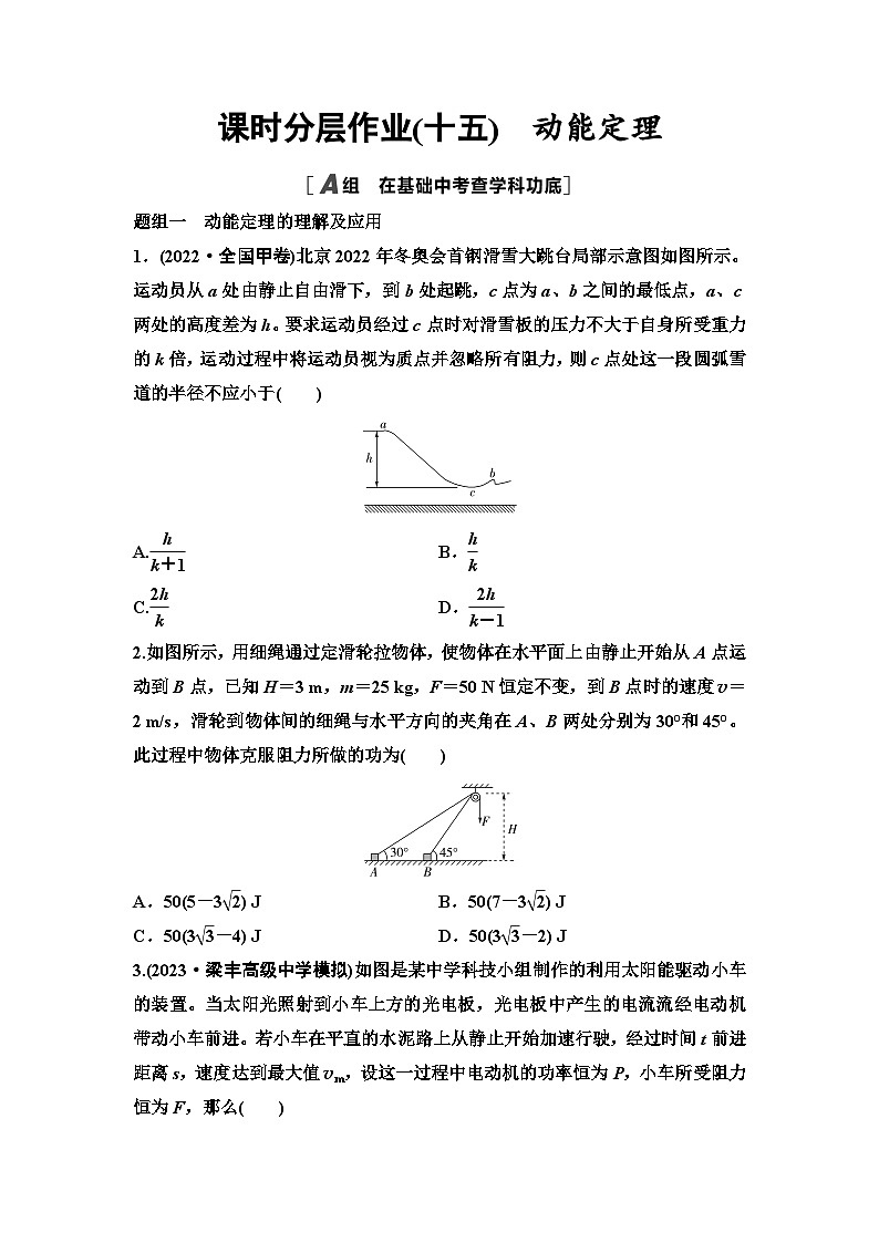 江苏版高考物理一轮复习课时分层作业15动能定理第1页
