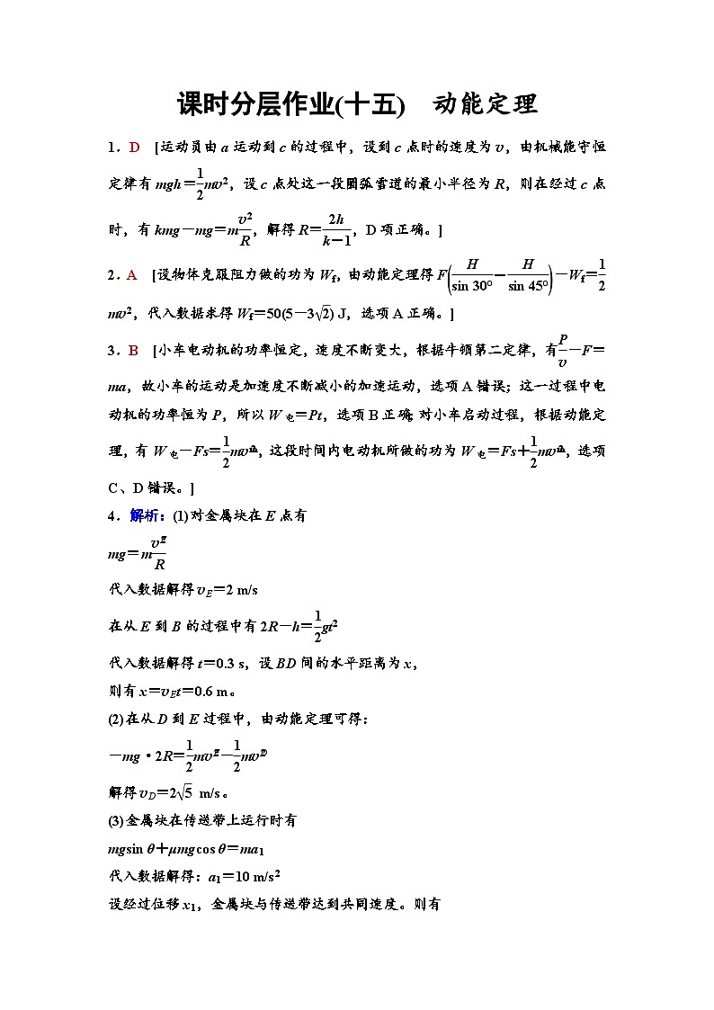 江苏版高考物理一轮复习课时分层作业15参考答案与精析第1页