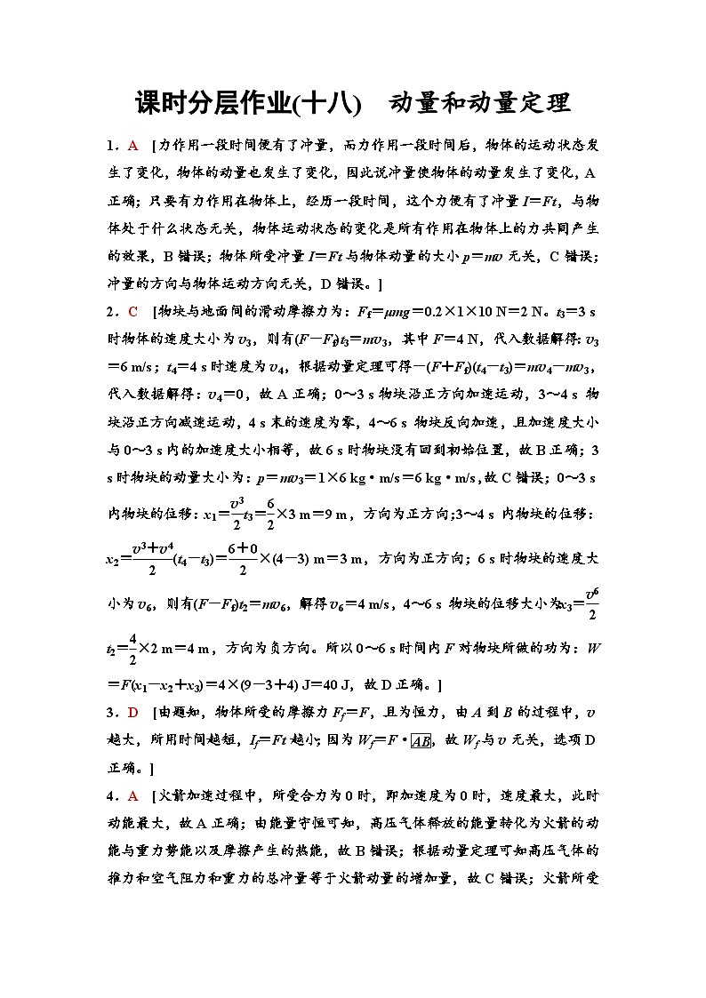 江苏版高考物理一轮复习课时分层作业18参考答案与精析第1页