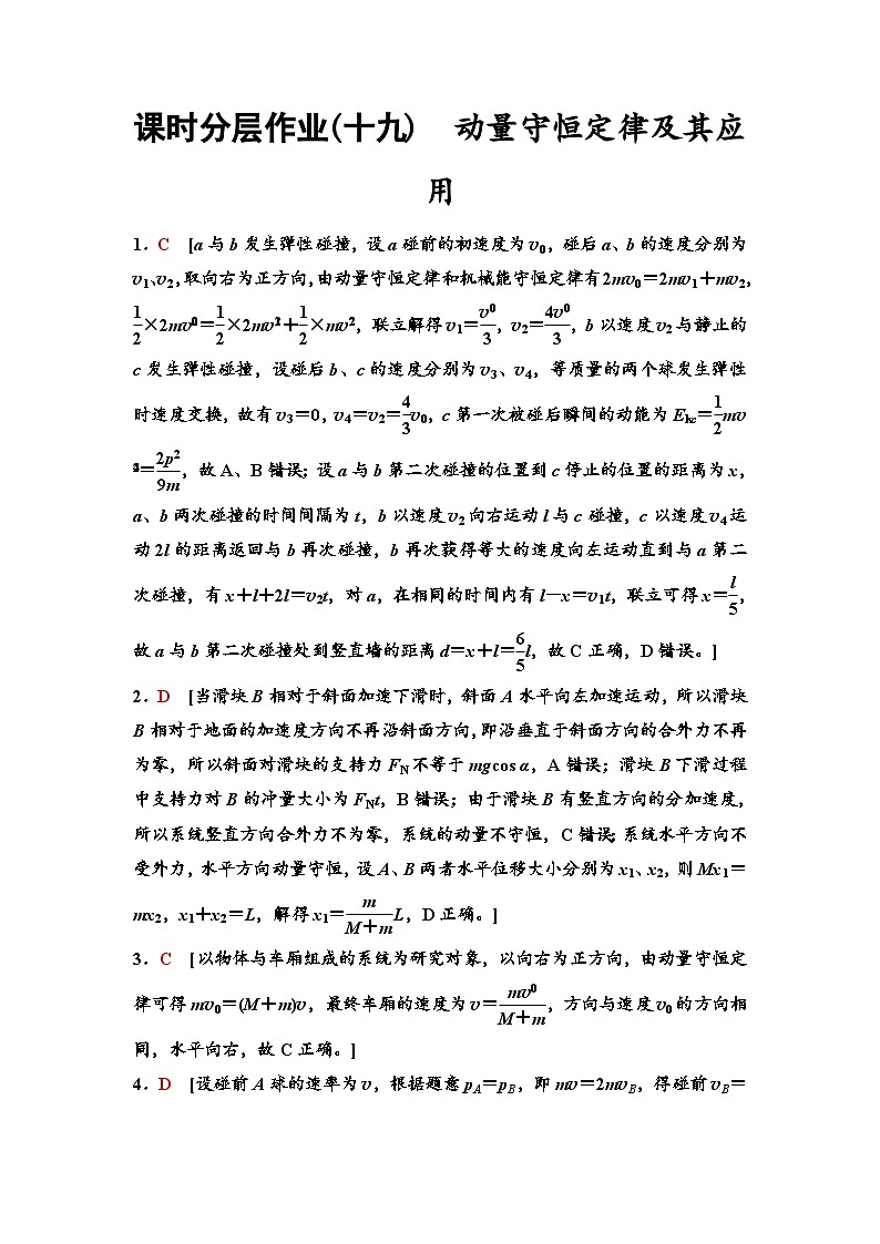 江苏版高考物理一轮复习课时分层作业19参考答案与精析第1页