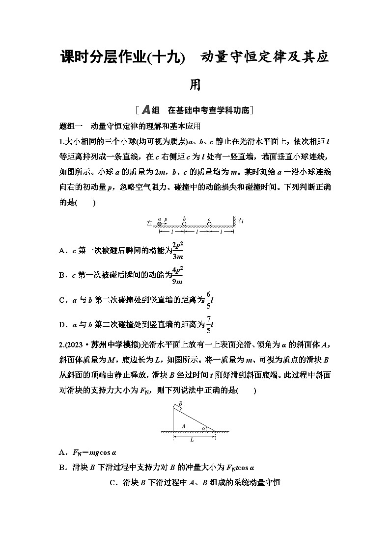 江苏版高考物理一轮复习课时分层作业19动量守恒定律及其应用第1页