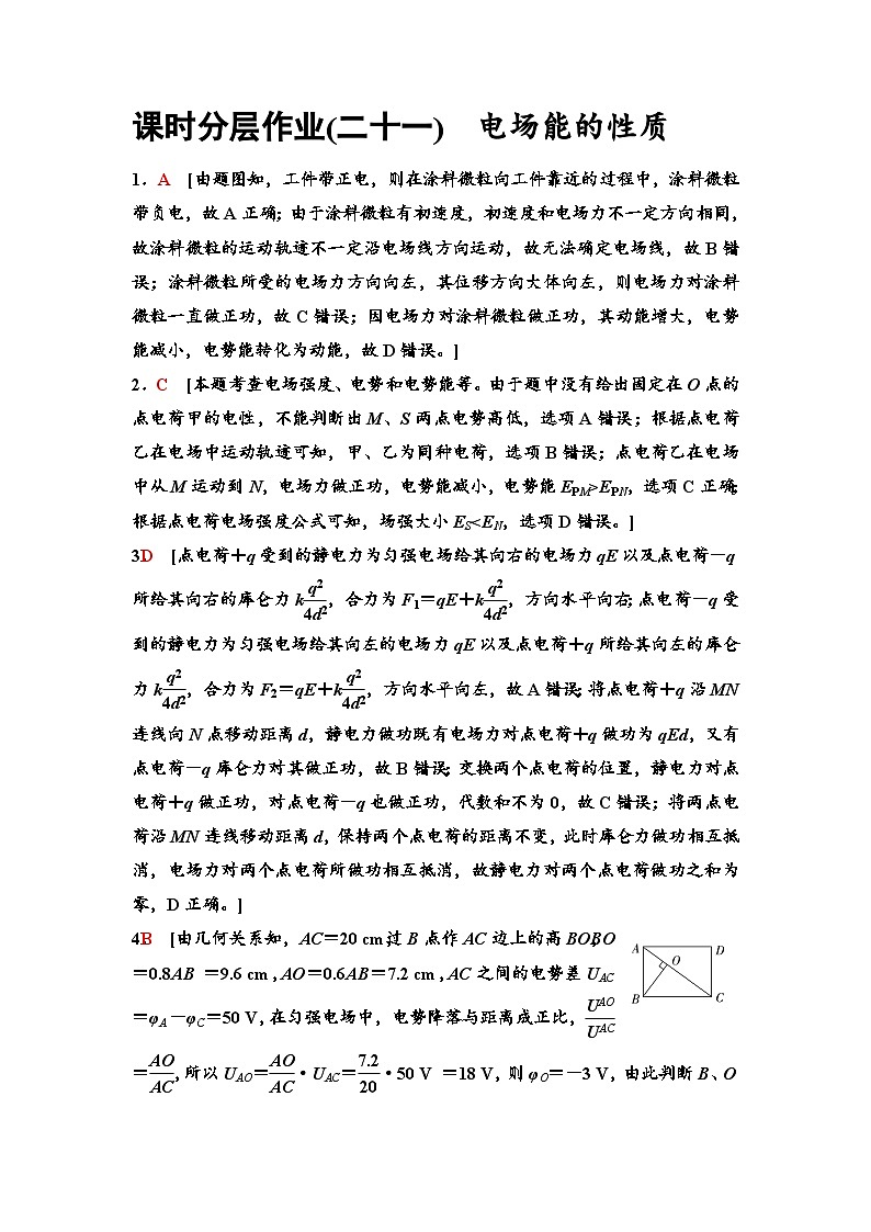 江苏版高考物理一轮复习课时分层作业21参考答案与精析第1页