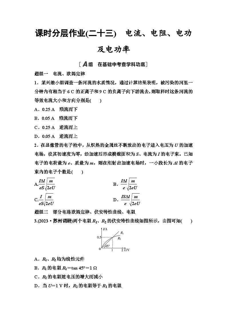 江苏版高考物理一轮复习课时分层作业23电流、电阻、电功及电功率第1页