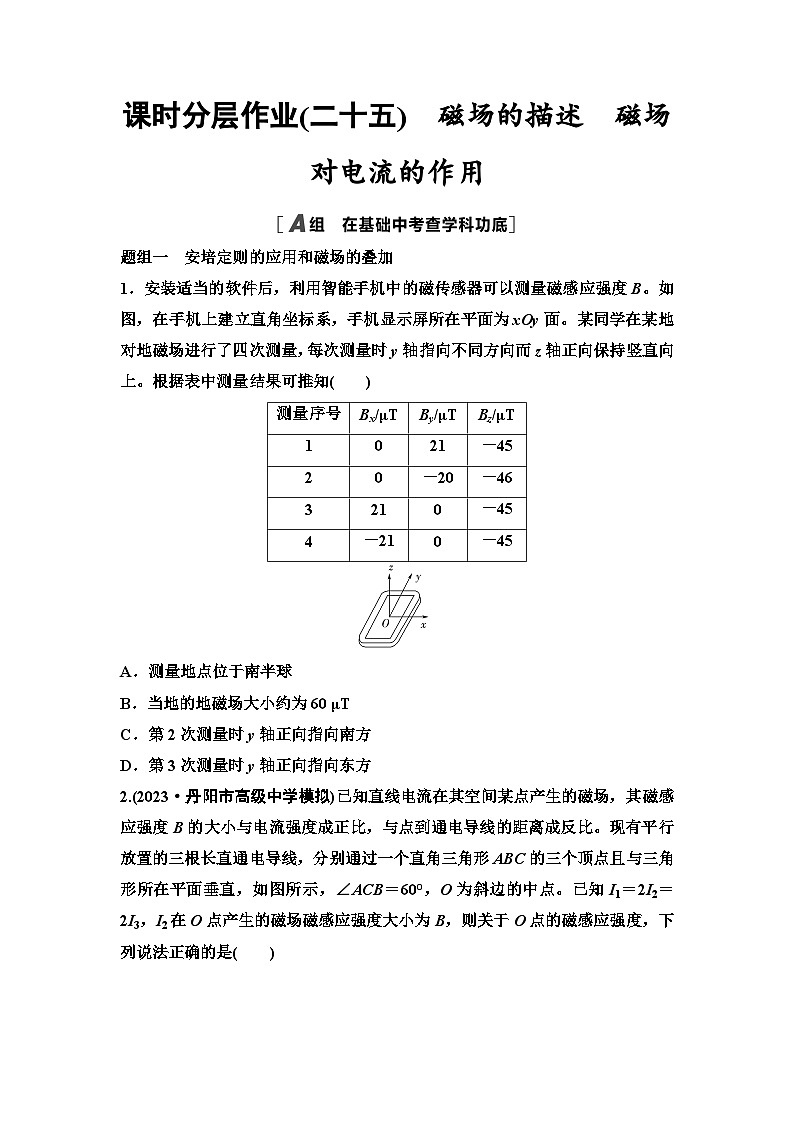 江苏版高考物理一轮复习课时分层作业25磁场的描述磁场对电流的作用第1页