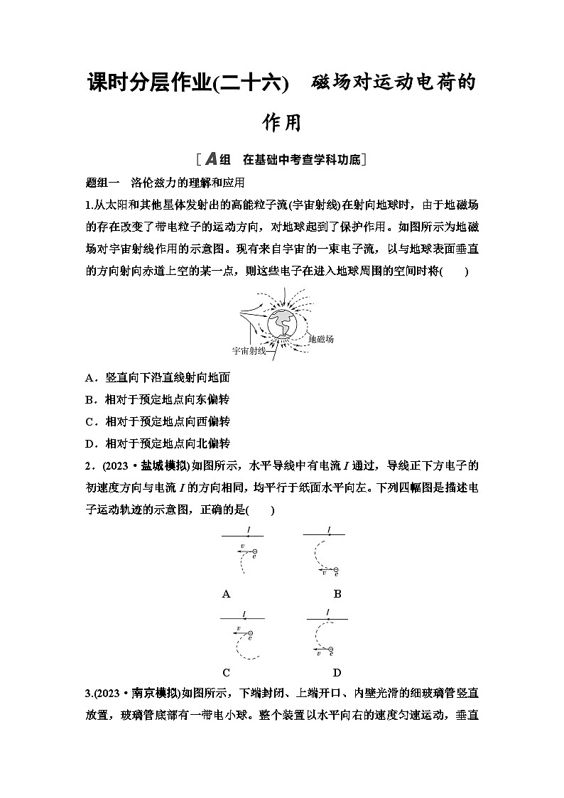 江苏版高考物理一轮复习课时分层作业26磁场对运动电荷的作用含答案01