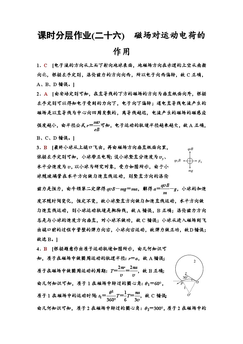 江苏版高考物理一轮复习课时分层作业26磁场对运动电荷的作用含答案01