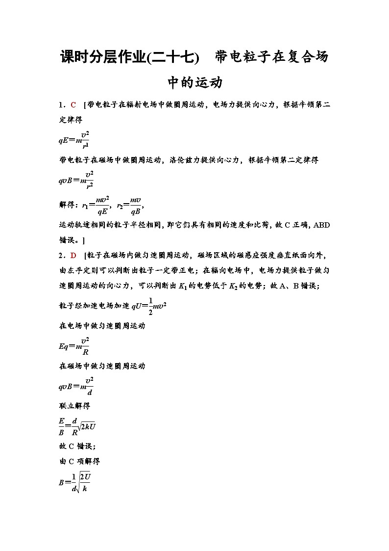 江苏版高考物理一轮复习课时分层作业27带电粒子在复合场中的运动含答案01