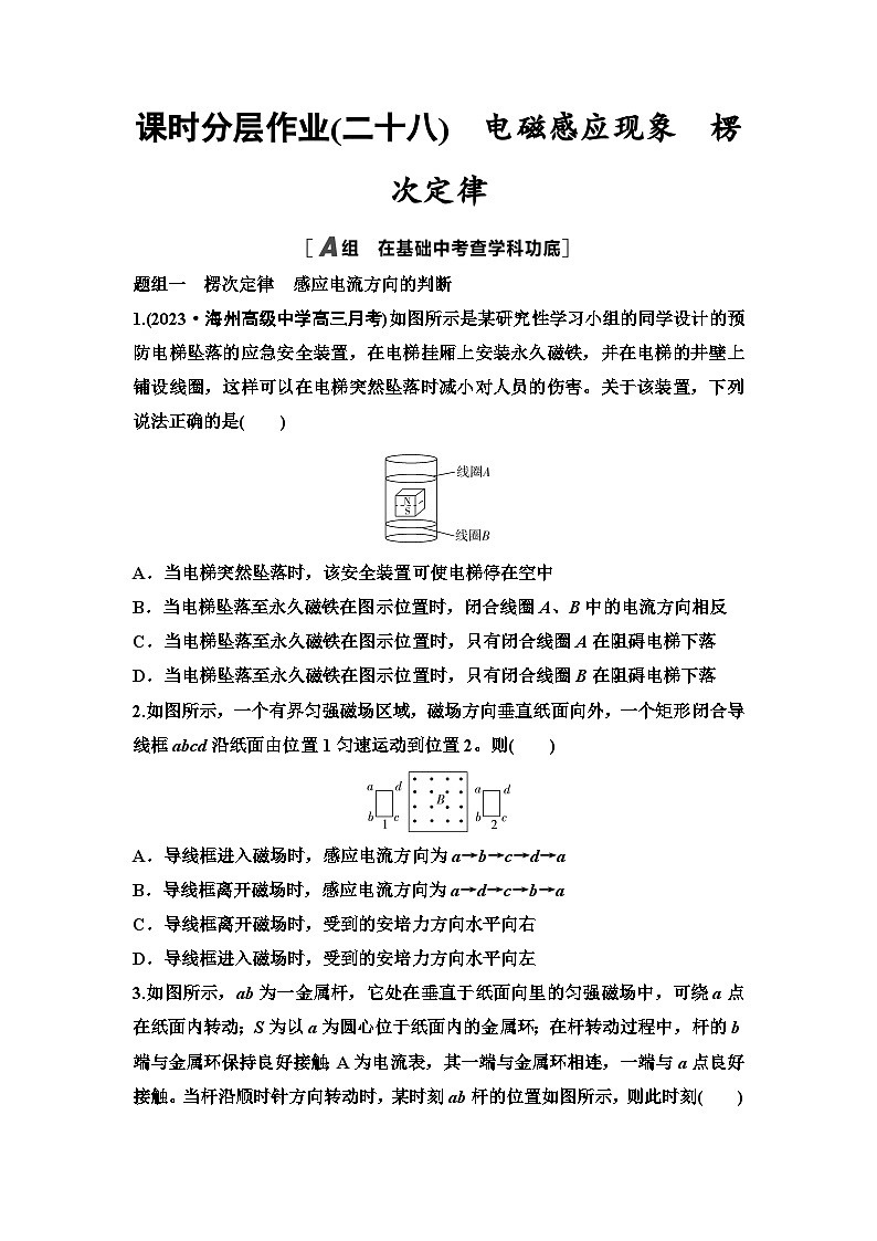 江苏版高考物理一轮复习课时分层作业28电磁感应现象楞次定律含答案01