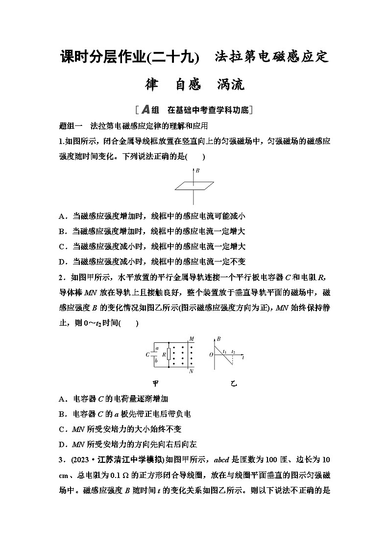 江苏版高考物理一轮复习课时分层作业29法拉第电磁感应定律自感涡流含答案01