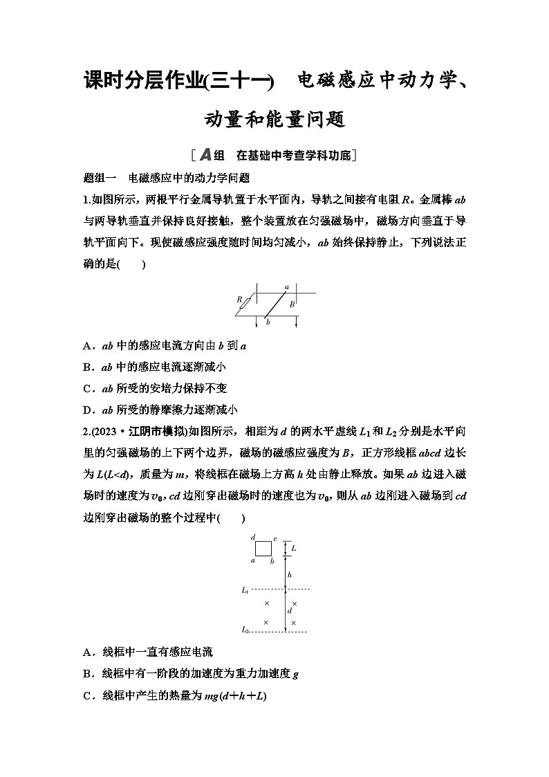 江蘇版高考物理一輪復習課時分層作業(yè)31電磁感應中動力學、動量和能量問題第1頁