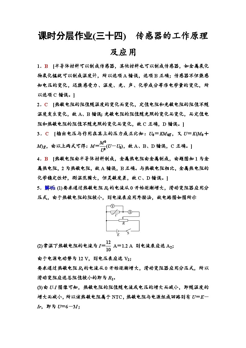 江苏版高考物理一轮复习课时分层作业34传感器的工作原理及应用含答案01
