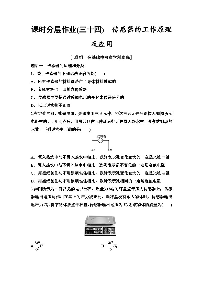 江苏版高考物理一轮复习课时分层作业34传感器的工作原理及应用含答案01