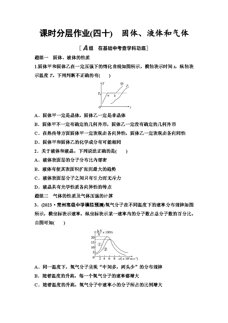 江蘇版高考物理一輪復(fù)習(xí)課時(shí)分層作業(yè)40固體、液體和氣體第1頁(yè)
