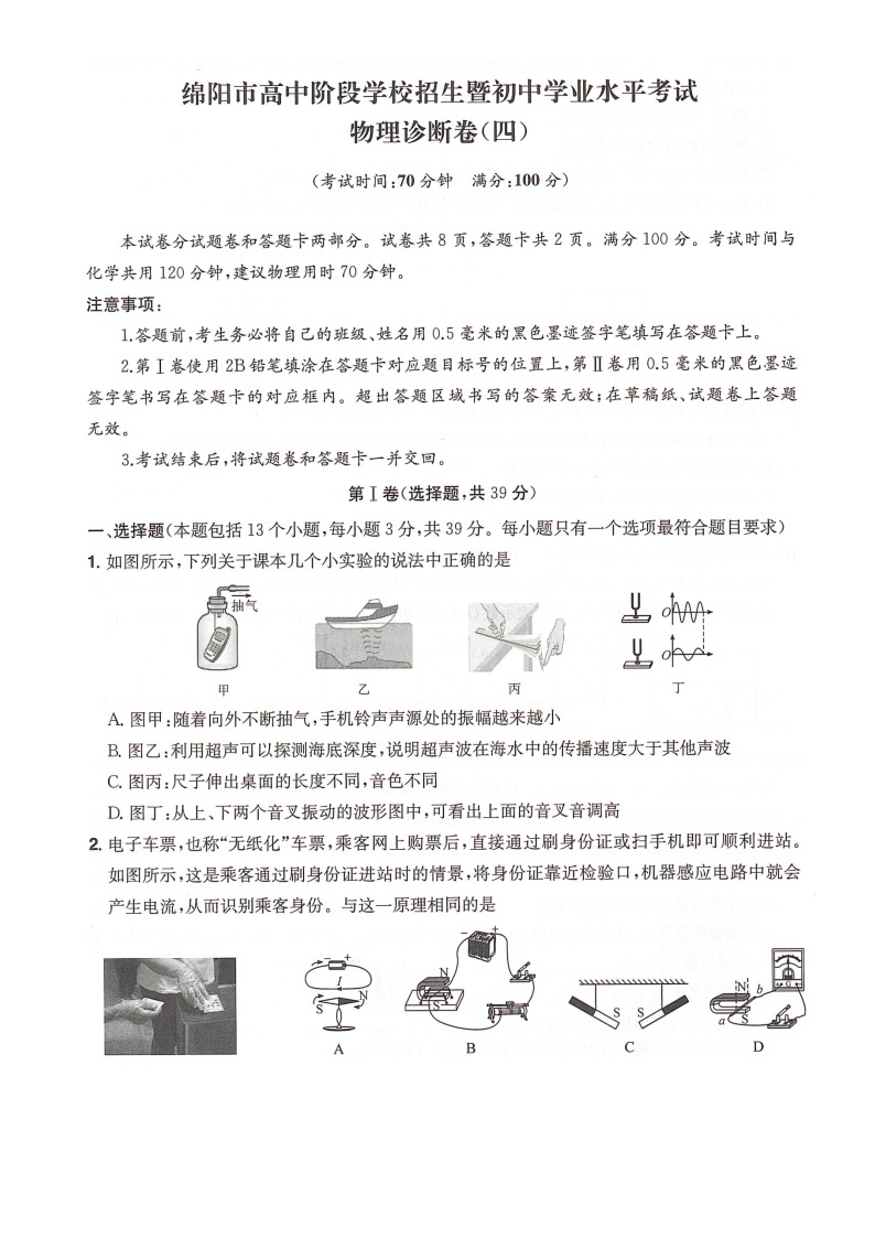 四川省绵阳市高中阶段学校招生暨初中学业水平考试物理诊断卷（四）01